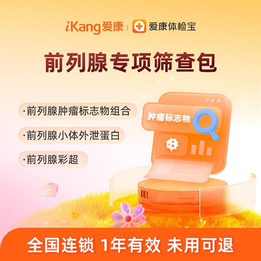 爱康国宾 前列腺专项筛查包 商品图0