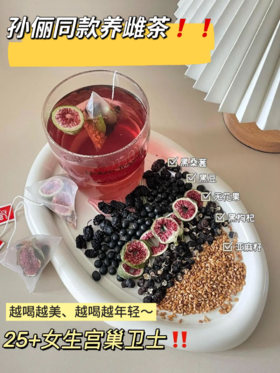 点击购买！【怀岐堂亚麻籽无花果养雌茶】  高配版本：升级整个无花果！