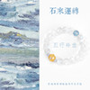五行“喜金”系列 时来运转 天然月光石手链串 商品缩略图1