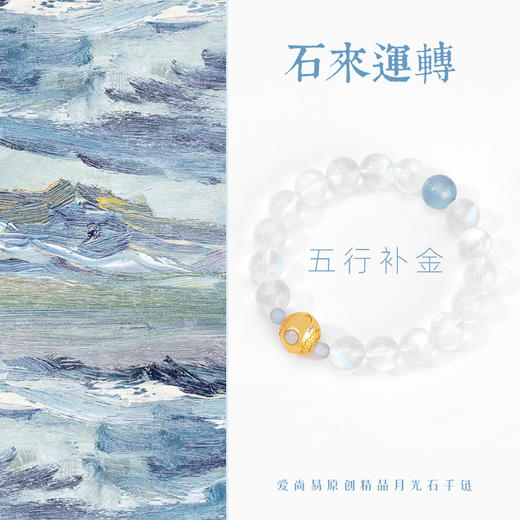 五行“喜金”系列 时来运转 天然月光石手链串 商品图1