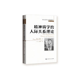 《精神病学的人际关系理论》（西方心理学大师经典译丛07）