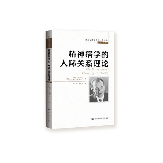 《精神病学的人际关系理论》（西方心理学大师经典译丛07） 商品图0
