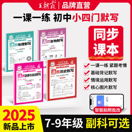 2025秋新品小四门活页历史默写/道法/地理默写/生物默写 商品图0