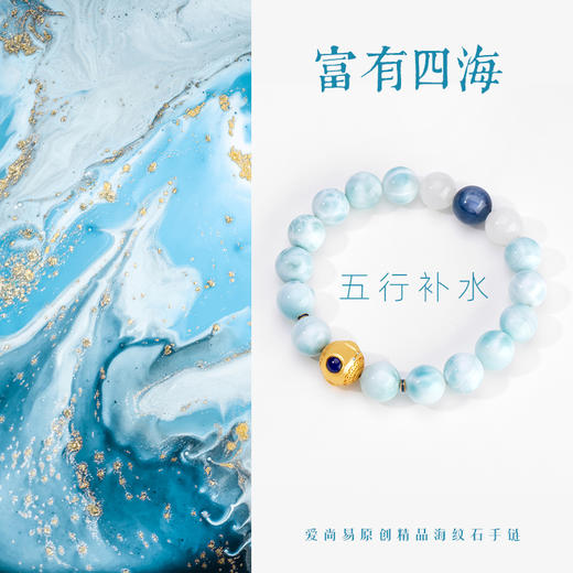 五行“喜水”系列 富有四海 海纹石手链串 商品图1