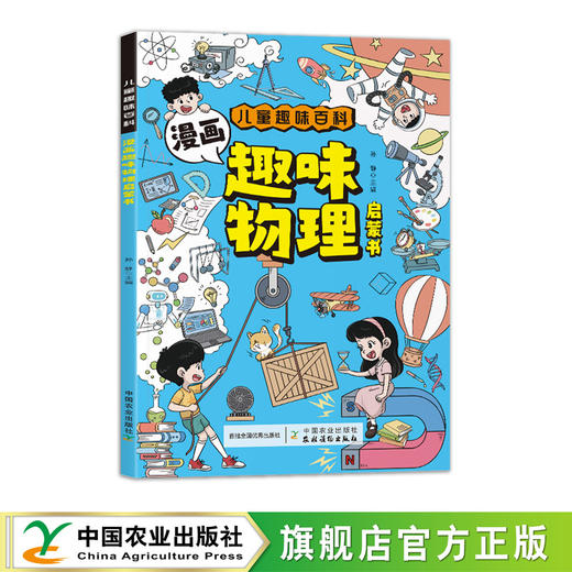 漫画趣味物理启蒙书【官方正版，可开发票】 商品图0