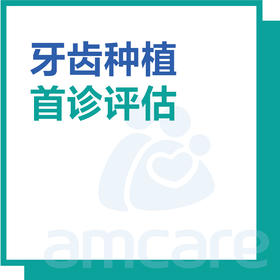 【综合门诊&新中关宜和门诊】618 种植评估