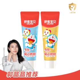 【三枪推荐】舒客宝贝（2-12岁适用）儿童成长牙膏60g*4支牙膏  含氟版  科学防蛀  哆啦A梦联名款