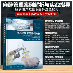 精选临床麻醉案例分析