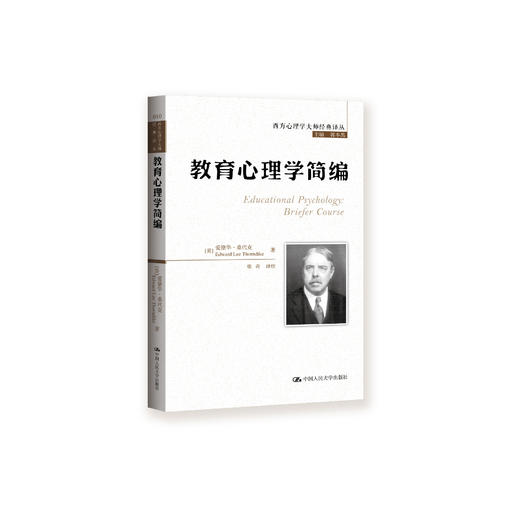 《教育心理学简编》（西方心理学大师经典译丛10） 商品图0
