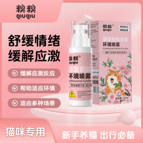 糗糗庄园-猫面部信息素安抚情绪缓解应激环境喷雾