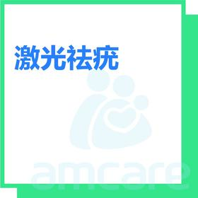 【综合门诊&新中关宜和门诊】618 激光祛疣（每个）