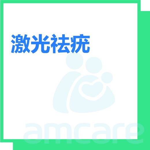 【综合门诊&新中关宜和门诊】618 激光祛疣（每个） 商品图0