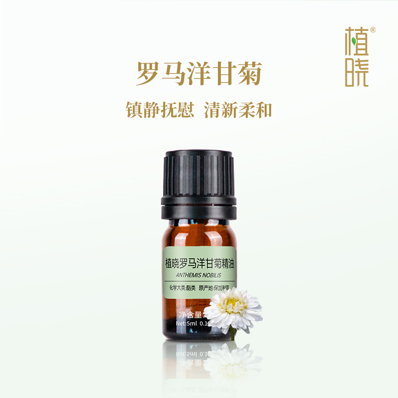 植晓 罗马洋甘菊精油 5ml