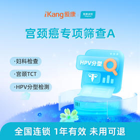 爱康卓悦 宫颈癌专项筛查A