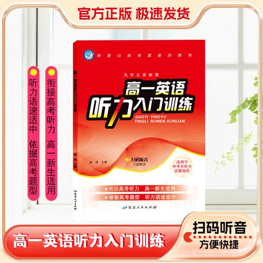 2025年｜高一英语听力入门训练 商品图0