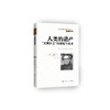 《人类的遗产：“文明社会”的演化与未来》（西方心理学大师经典译丛15） 商品缩略图0