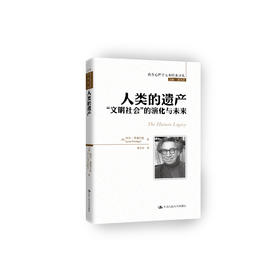 《人类的遗产：“文明社会”的演化与未来》（西方心理学大师经典译丛15）