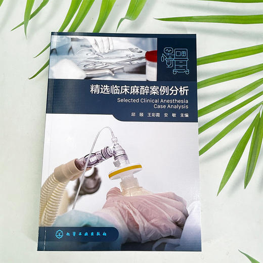 精选临床麻醉案例分析 商品图1