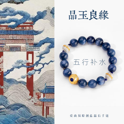 五行“喜水”系列 晶玉良缘 蓝晶石手链串 商品图1