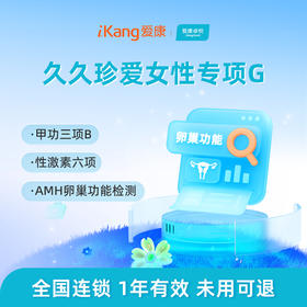 爱康卓悦 久久珍爱女性专项G