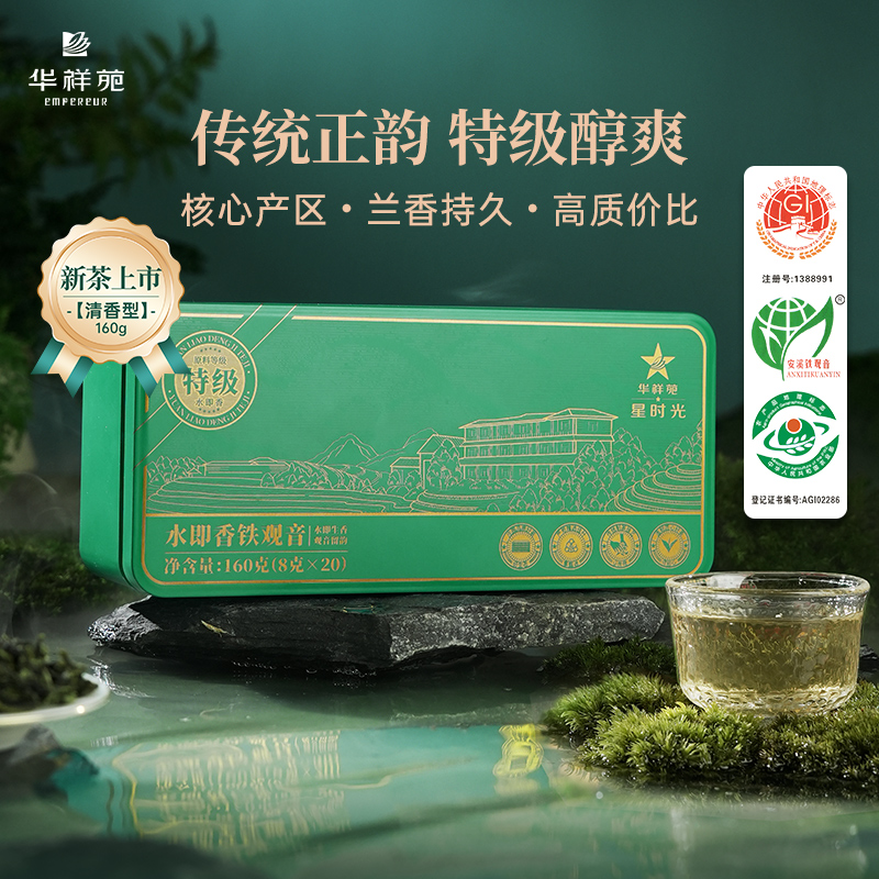 华祥苑 春茶 安溪铁观音 水即香 特级 清香型 铁观音 茶叶 160g