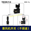 【货号04017】锂电暴风机开关吹风机开关暴风枪开关电动除雪机锂电吹雪机开关 商品缩略图0