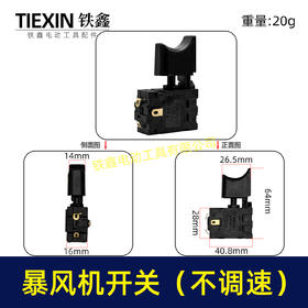 【货号04017】锂电暴风机开关吹风机开关暴风枪开关电动除雪机锂电吹雪机开关