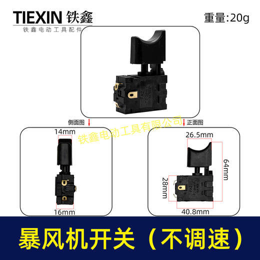【货号04017】锂电暴风机开关吹风机开关暴风枪开关电动除雪机锂电吹雪机开关 商品图0
