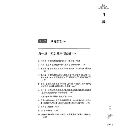 中药临证类辨 陈熠 主编 涵盖334味中药 凝结从医50余年临证用药经验 供中医 中西医结合临床工作人员等 上海科学技术出版社 商品图3