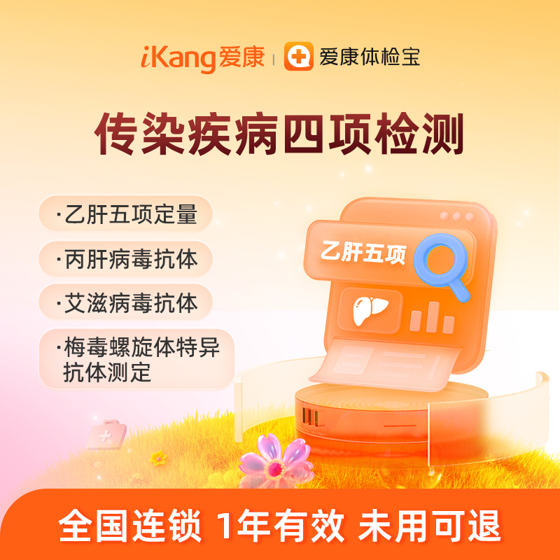 爱康国宾 传染疾病四项检测（乙肝、丙肝、艾滋、梅du）