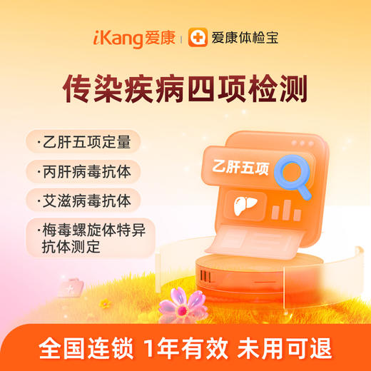 爱康国宾 传染疾病四项检测（乙肝、丙肝、艾滋、梅du） 商品图0