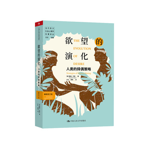 《欲望的演化：人类的择偶策略》（最新修订版） 商品图0