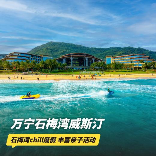 3天2晚【海南万宁石梅湾威斯汀度假酒店】含下午茶、全日主题亲子活动、咖啡磨砂膏DIY、专业旅拍以及店内丰富休闲活动，开启石梅湾度假之旅~ 商品图0