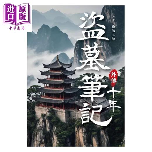 【中商原版】盗墓笔记外传 十年 港台原版 南派三叔 尖端出版社 商品图1