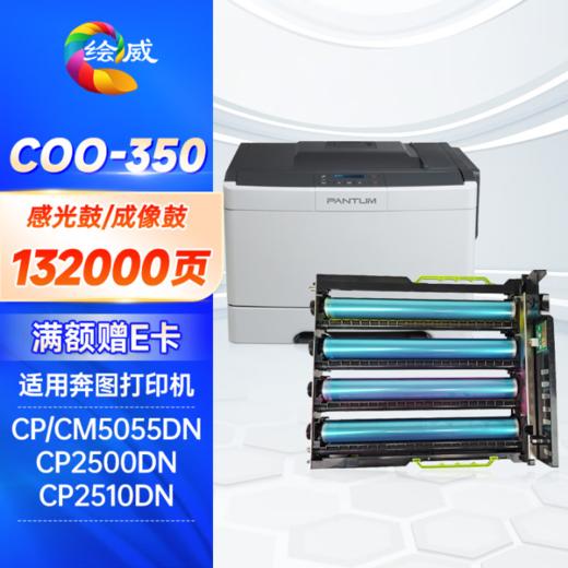 绘威CTL350HK粉盒，COO-350感光鼓组件 适用奔图CM/CP5055DN粉盒 CM7000PDN CP2500DN智享版CP2510DN墨盒CM7115DN打印机硒鼓四色大容量 商品图2