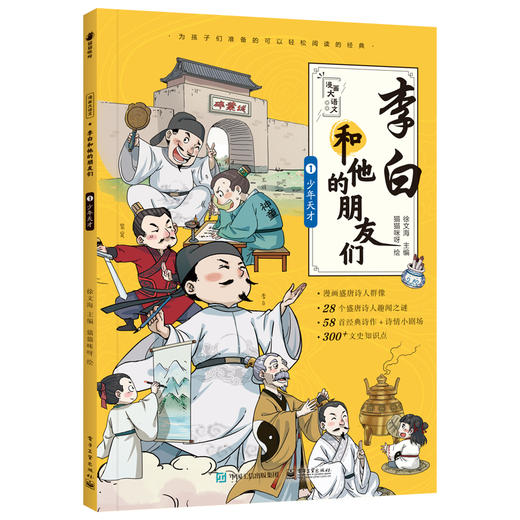 李白和他的朋友们（全5册）漫画演义诗人故事 轻松背诵经典故事 商品图1
