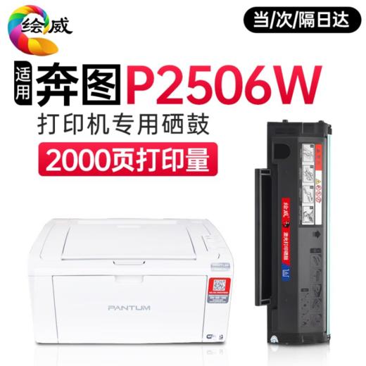 【P2506W】【P2510】专用硒鼓 绘威PD-206易加粉硒鼓 适用奔图PANTUM P2506/W M6506N/NW 粉盒M6556 M6556N/NW M6606N P2510墨盒奔腾打印机 商品图0