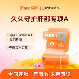 爱康国宾 久久守护肝部专项A