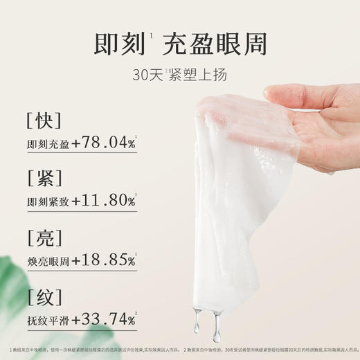 枫缇紧塑提拉眼膜5片 | 专为眼周设计、贴合眼周肌肤、淡化细纹、改善黑眼圈【团购】 商品图1