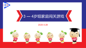 实验中班 2025.5.28 3-4岁组家庭闯关游戏