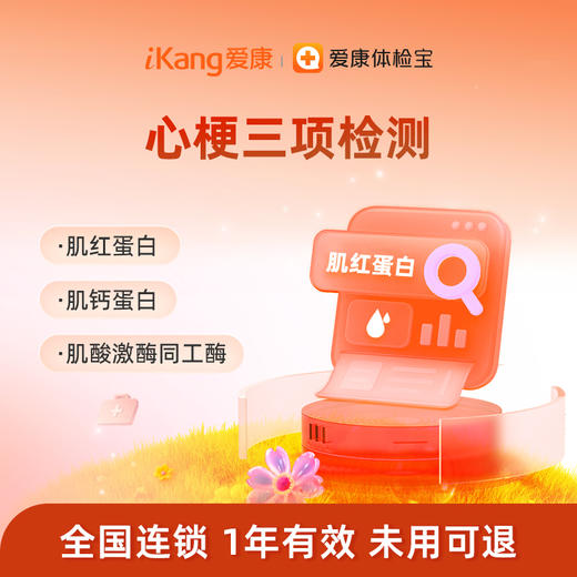 庇利积臣 心梗三项检测 商品图0