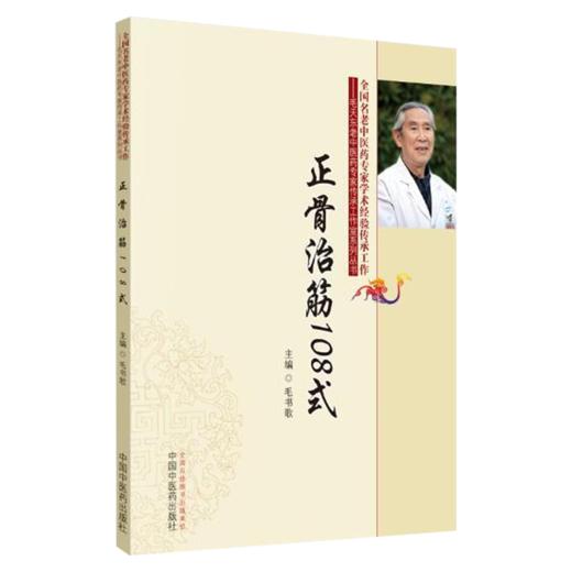 全3册 筋骨疼痛的针灸治疗+正骨治筋108式+筋伤手法治疗术 3本套装 中医筋伤学骨伤科学疼痛科临床诊疗医师参考书 针灸书籍  商品图3