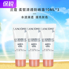 兰蔻 柔皙清透防晒 兰蔻小白管10ML*3支（效期26年1月）