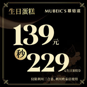 139元秒杀229元【蛋糕券】