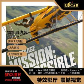 《碟中谍8》特效厅5月31日专场观影券