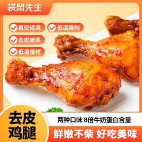 【香到骨头里的去皮鸡腿】袋鼠先生去皮鸡腿即食高蛋白鸡腿肉零食低减卡代餐脂健身餐熟食品。ry