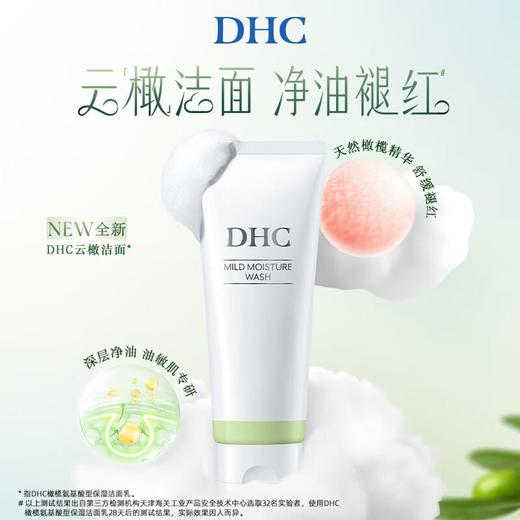 DHC橄榄氨基酸保湿洁面乳150g/份 商品图0