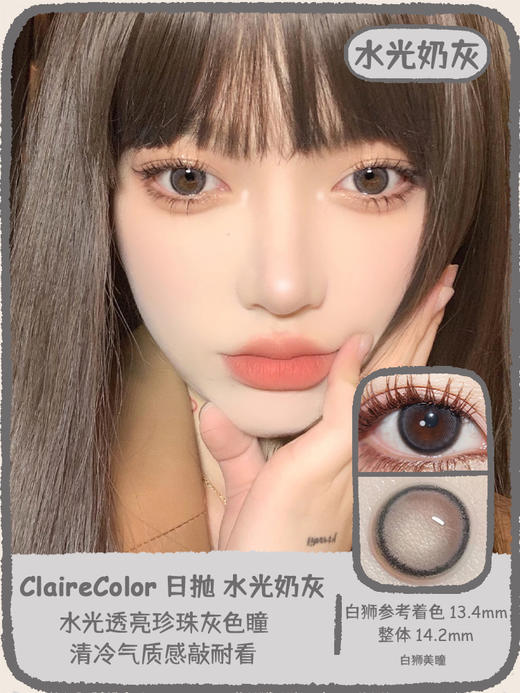 Claire color旗下  水光奶褐&水光奶灰｜14.2mm白狮参考着色中等直径  日抛 商品图6