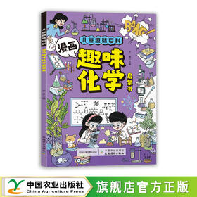 漫画趣味化学启蒙书【官方正版，可开发票】