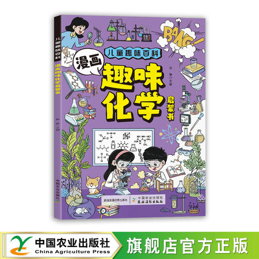 漫画趣味化学启蒙书【官方正版，可开发票】 商品图0